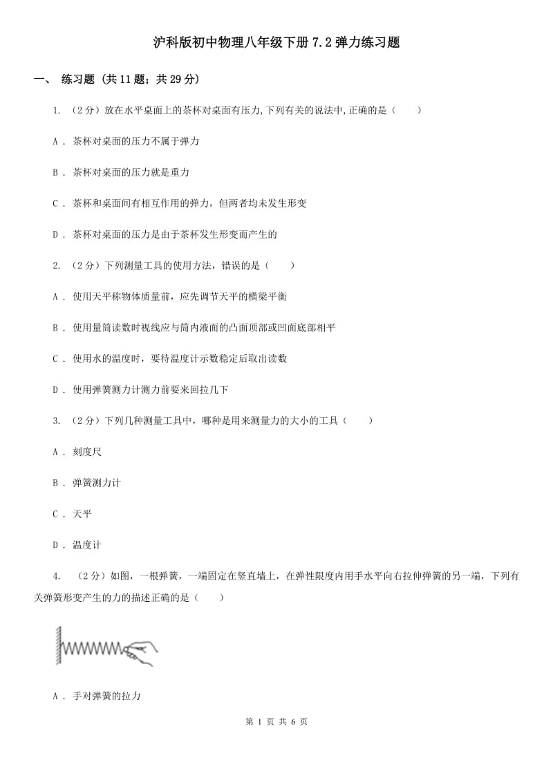 沪科版初中物理八年级下册7.2弹力练习题.doc_第1页