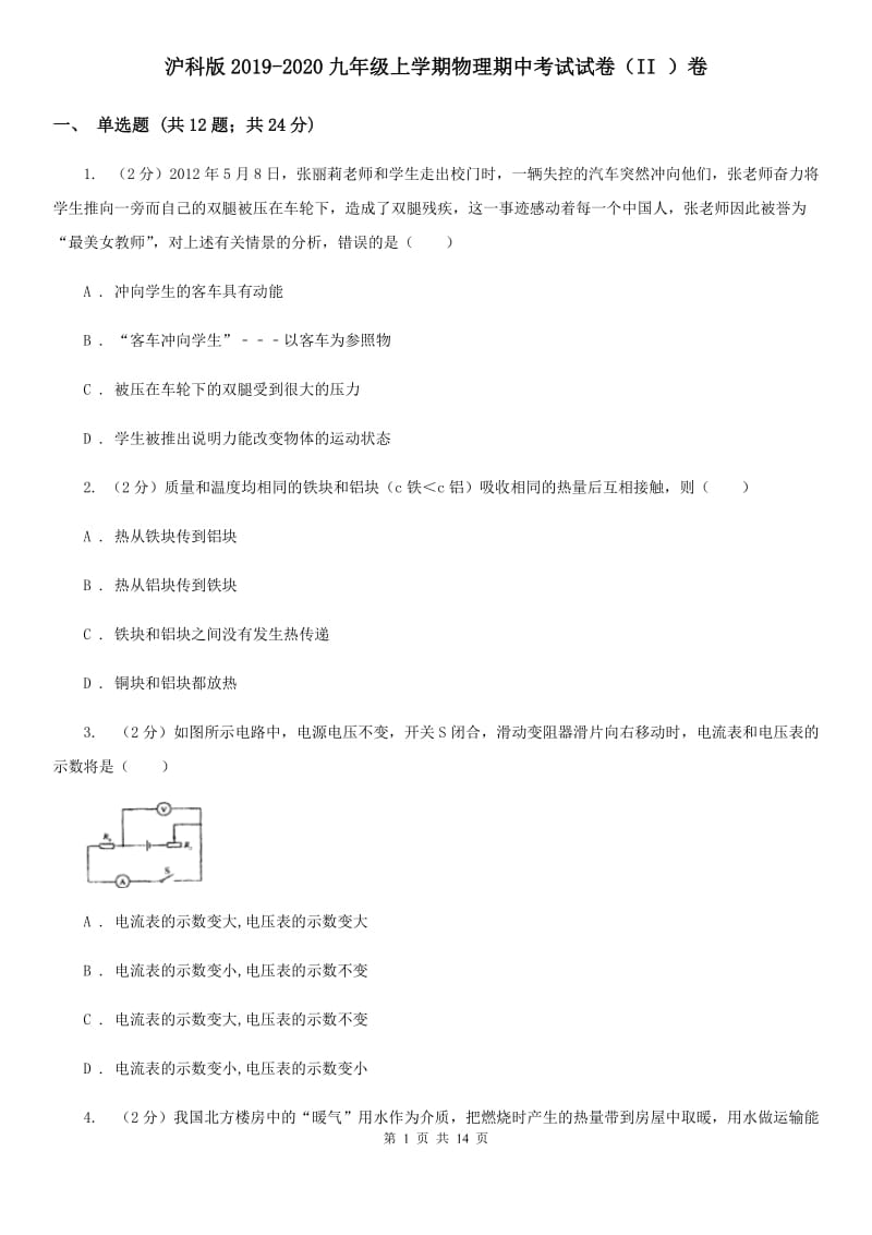 沪科版2019-2020九年级上学期物理期中考试试卷（II ）卷.doc_第1页