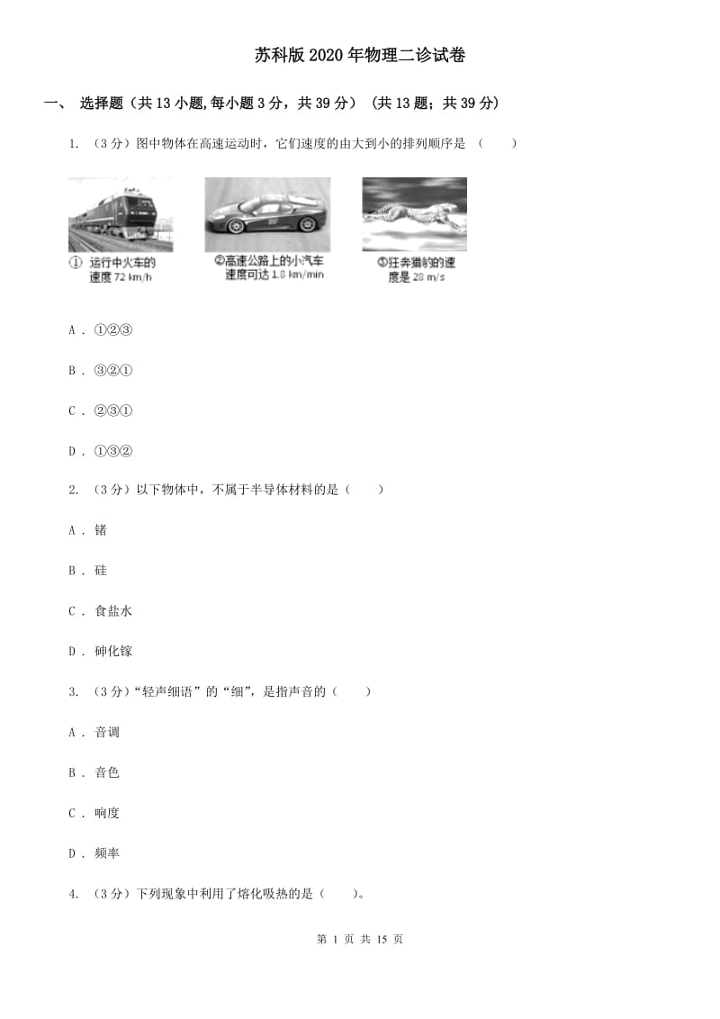 苏科版2020年物理二诊试卷.doc_第1页