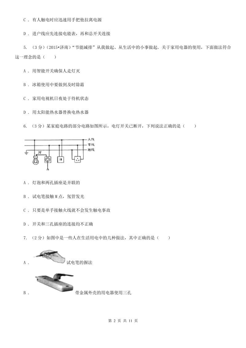 粤沪版物理九年级第十九章第3节安全用电同步练习.doc_第2页