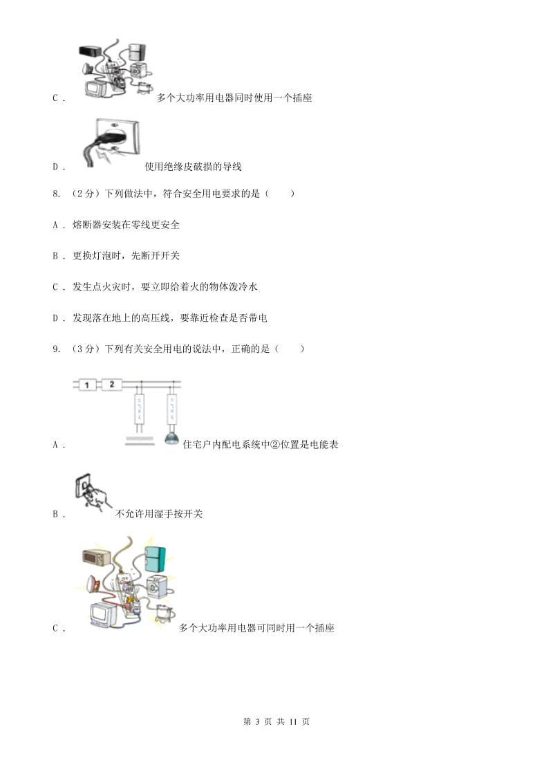 粤沪版物理九年级第十九章第3节安全用电同步练习.doc_第3页