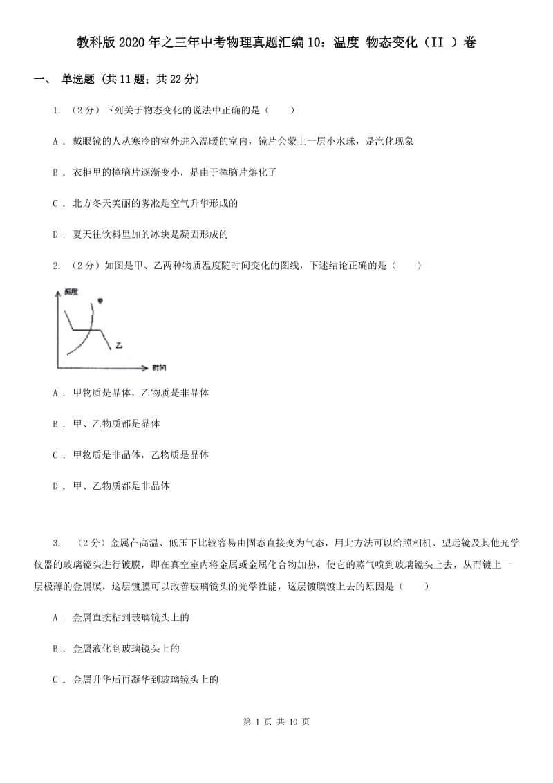 教科版2020年之三年中考物理真题汇编10：温度 物态变化（II ）卷.doc_第1页