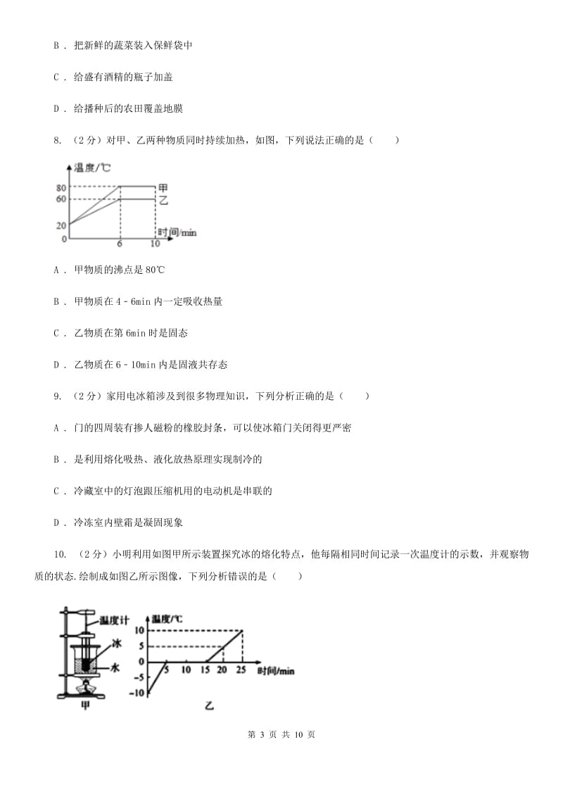 教科版2020年之三年中考物理真题汇编10：温度 物态变化（II ）卷.doc_第3页