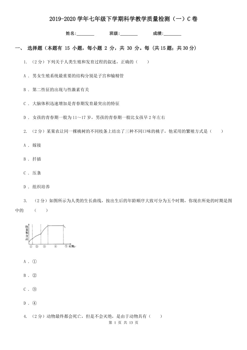 2019-2020学年七年级下学期科学教学质量检测（一）C卷.doc_第1页