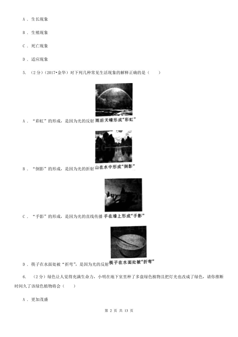 2019-2020学年七年级下学期科学教学质量检测（一）C卷.doc_第2页