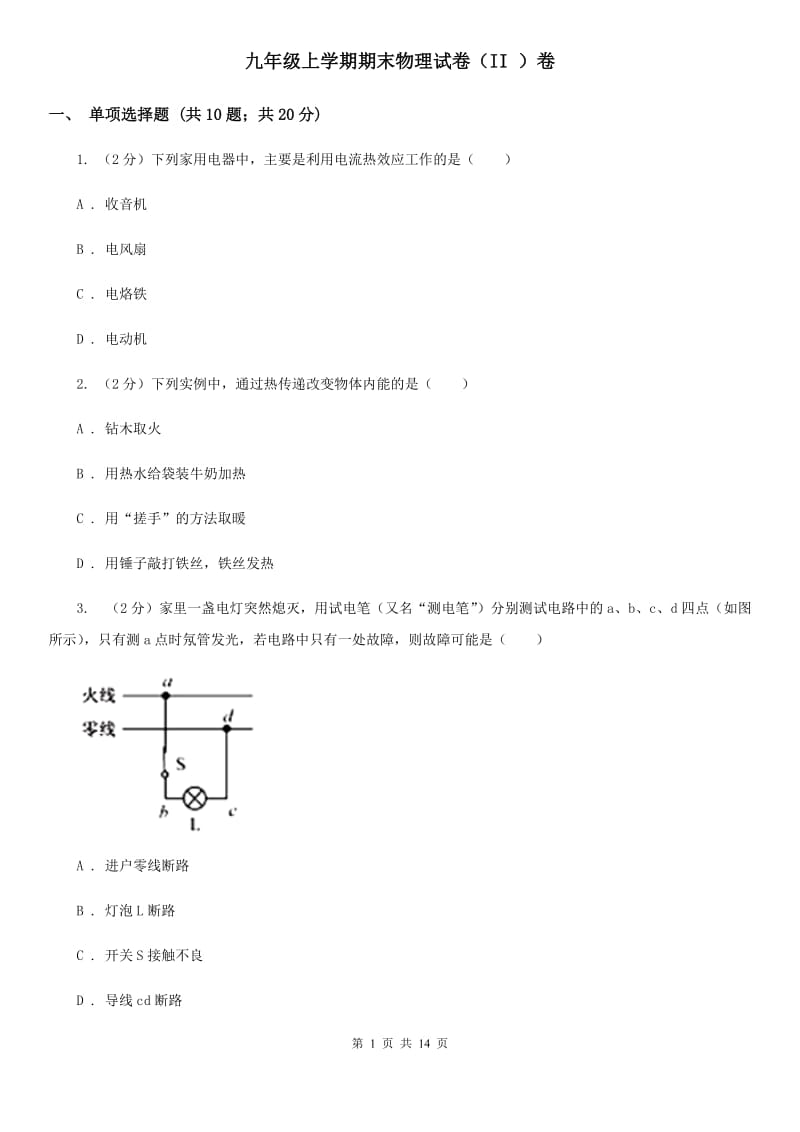 九年级上学期期末物理试卷（II ）卷.doc_第1页