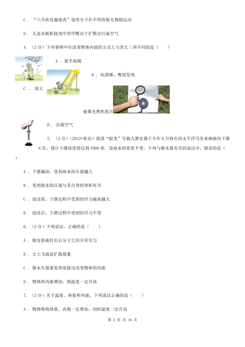 苏科版物理九年级上学期 第十二章 机械能和内能 单元测试（II ）卷.doc_第2页