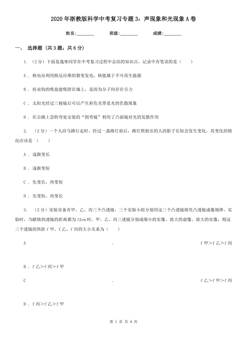 2020年浙教版科学中考复习专题3：声现象和光现象A卷.doc_第1页