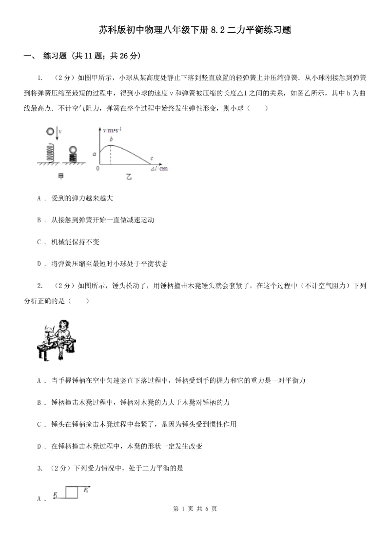 苏科版初中物理八年级下册8.2二力平衡练习题.doc_第1页