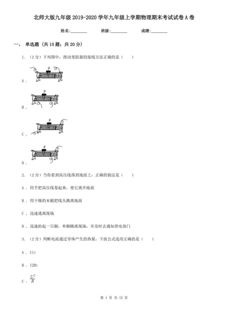 北师大版九年级2019-2020学年九年级上学期物理期末考试试卷A卷.doc_第1页