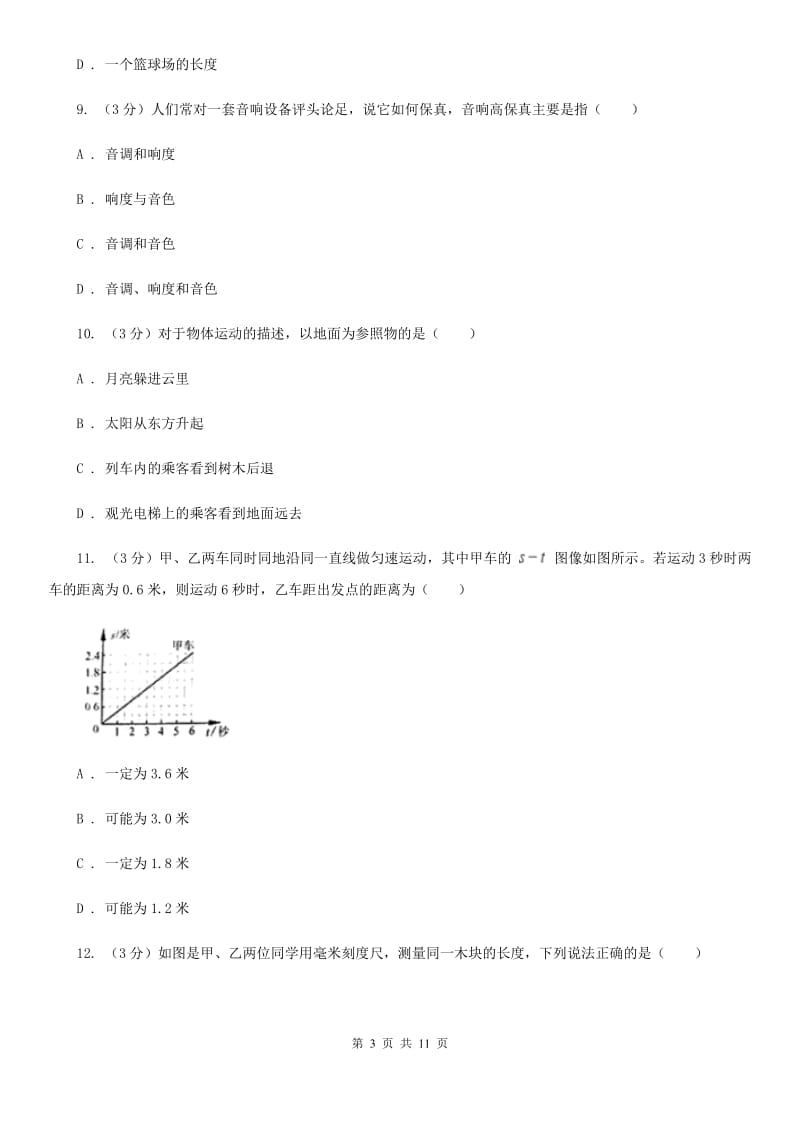 教科版2020年八年级上学期物理第一次月考试卷（I）卷.doc_第3页