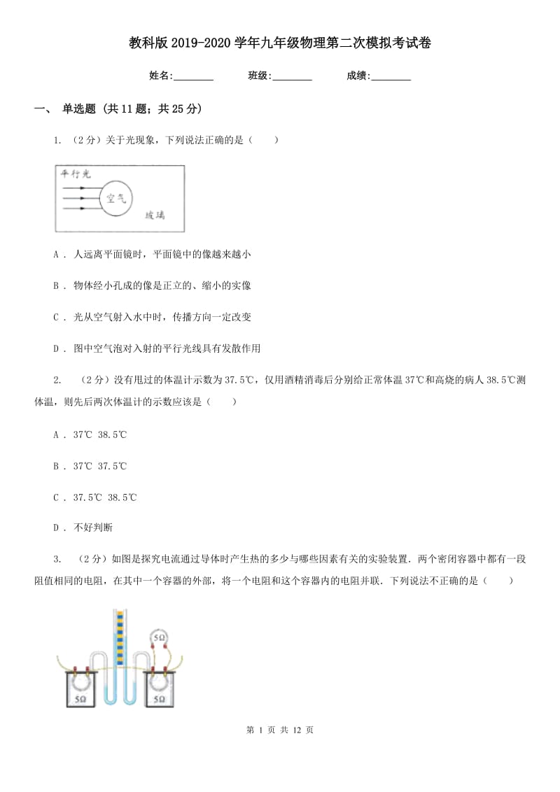 教科版2019-2020学年九年级物理第二次模拟考试卷.doc_第1页