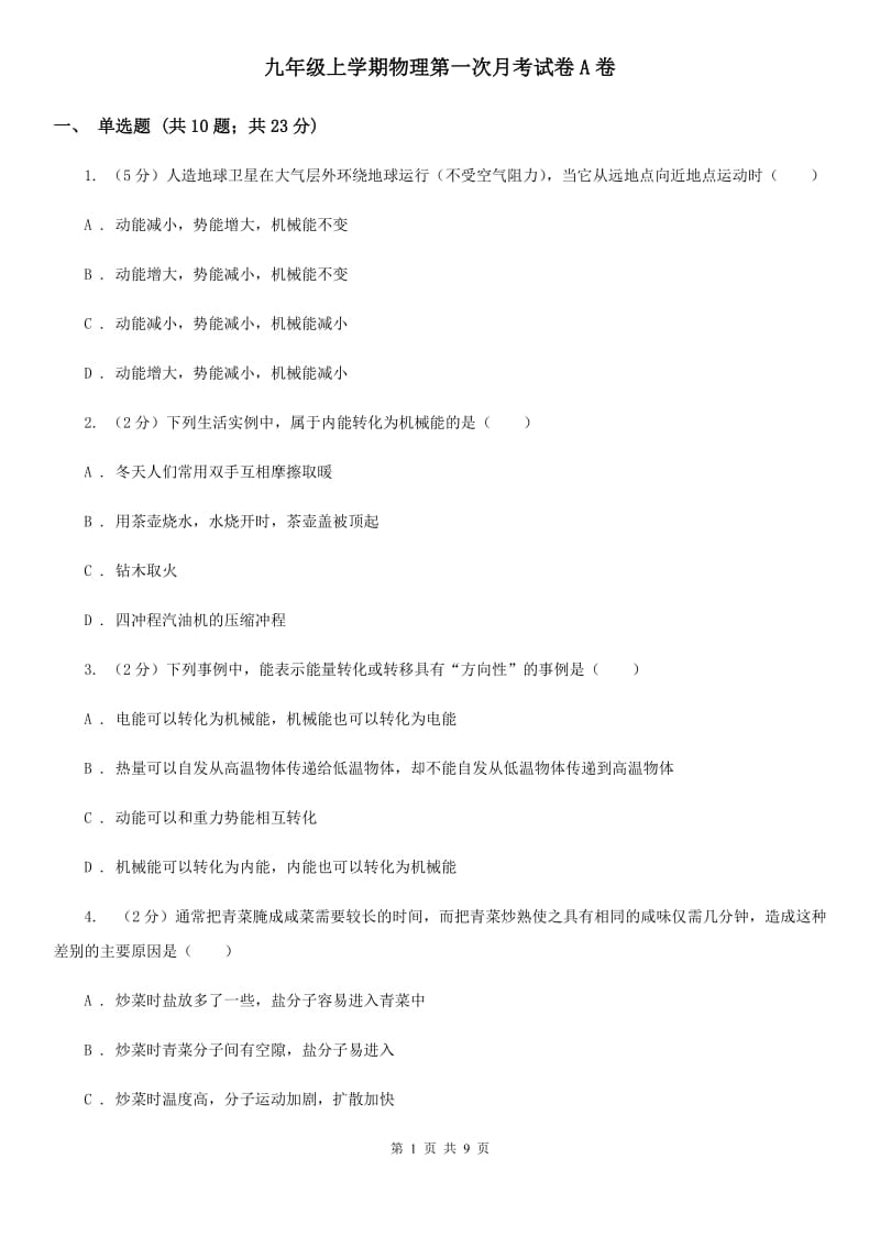 九年级上学期物理第一次月考试卷A卷.doc_第1页