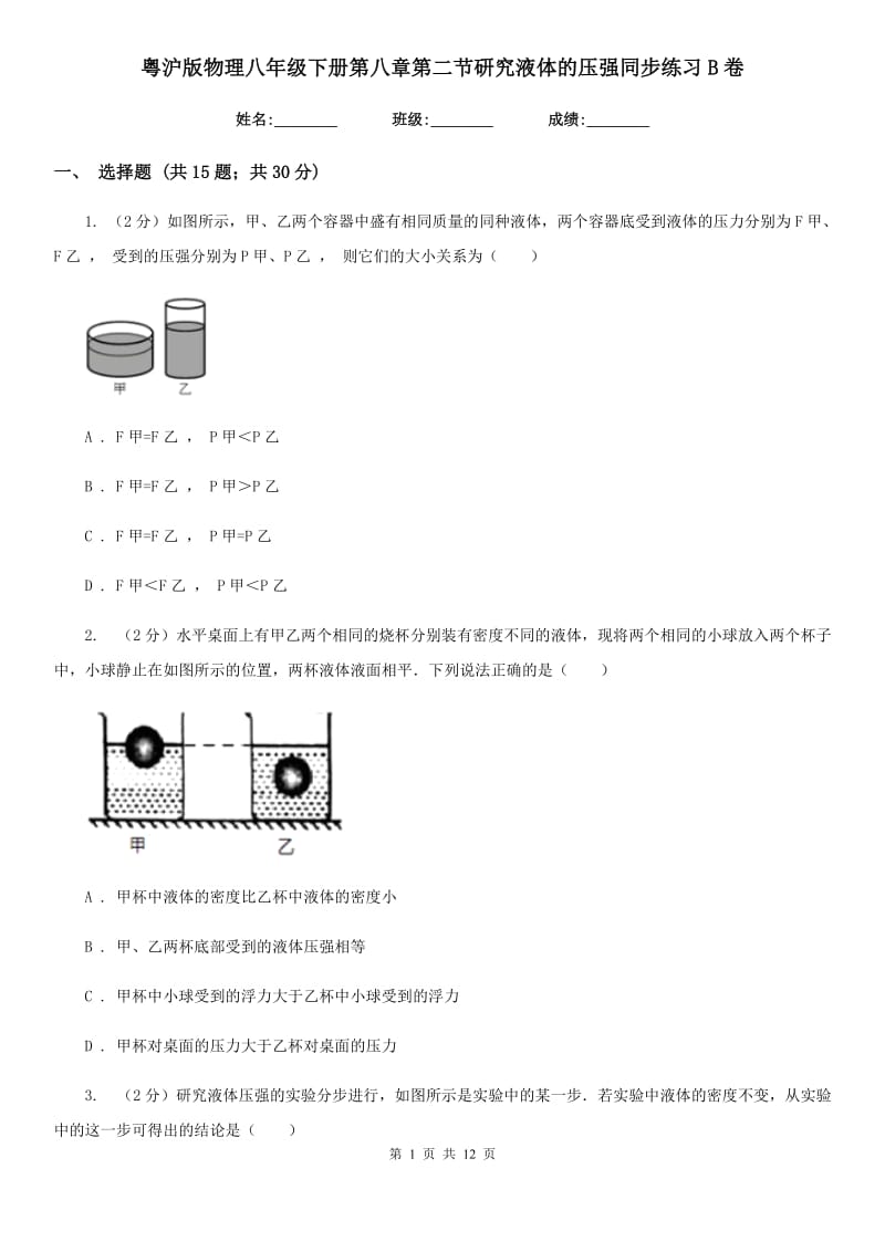 粤沪版物理八年级下册第八章第二节研究液体的压强同步练习B卷.doc_第1页