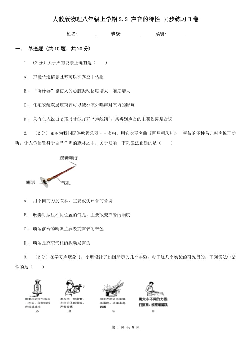 人教版物理八年级上学期2.2 声音的特性 同步练习B卷.doc_第1页