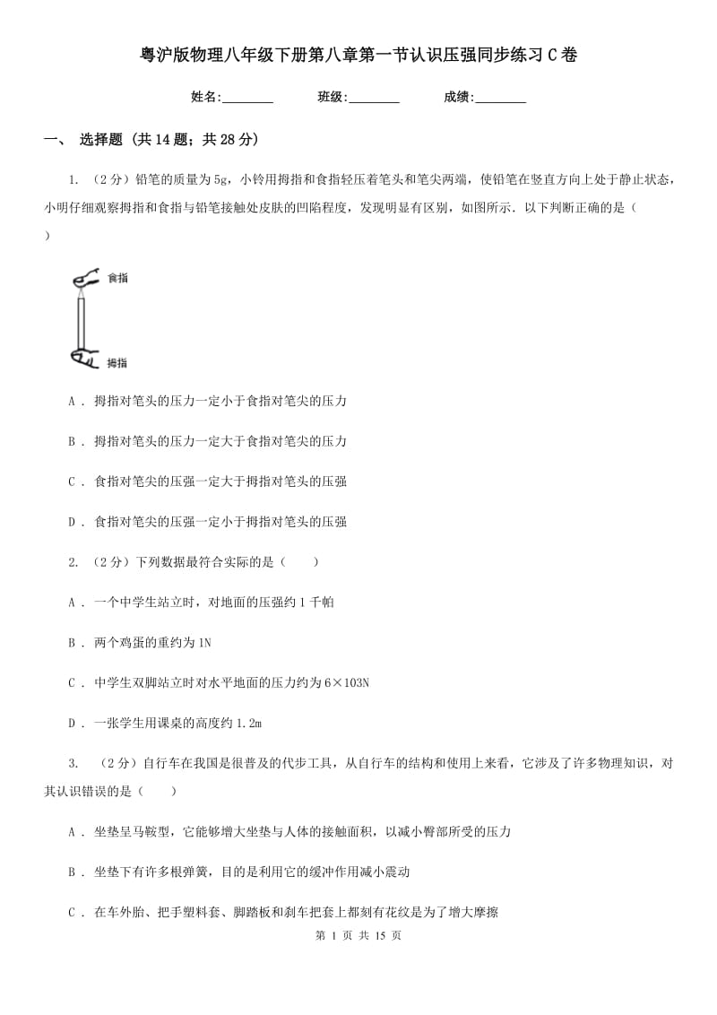 粤沪版物理八年级下册第八章第一节认识压强同步练习C卷.doc_第1页