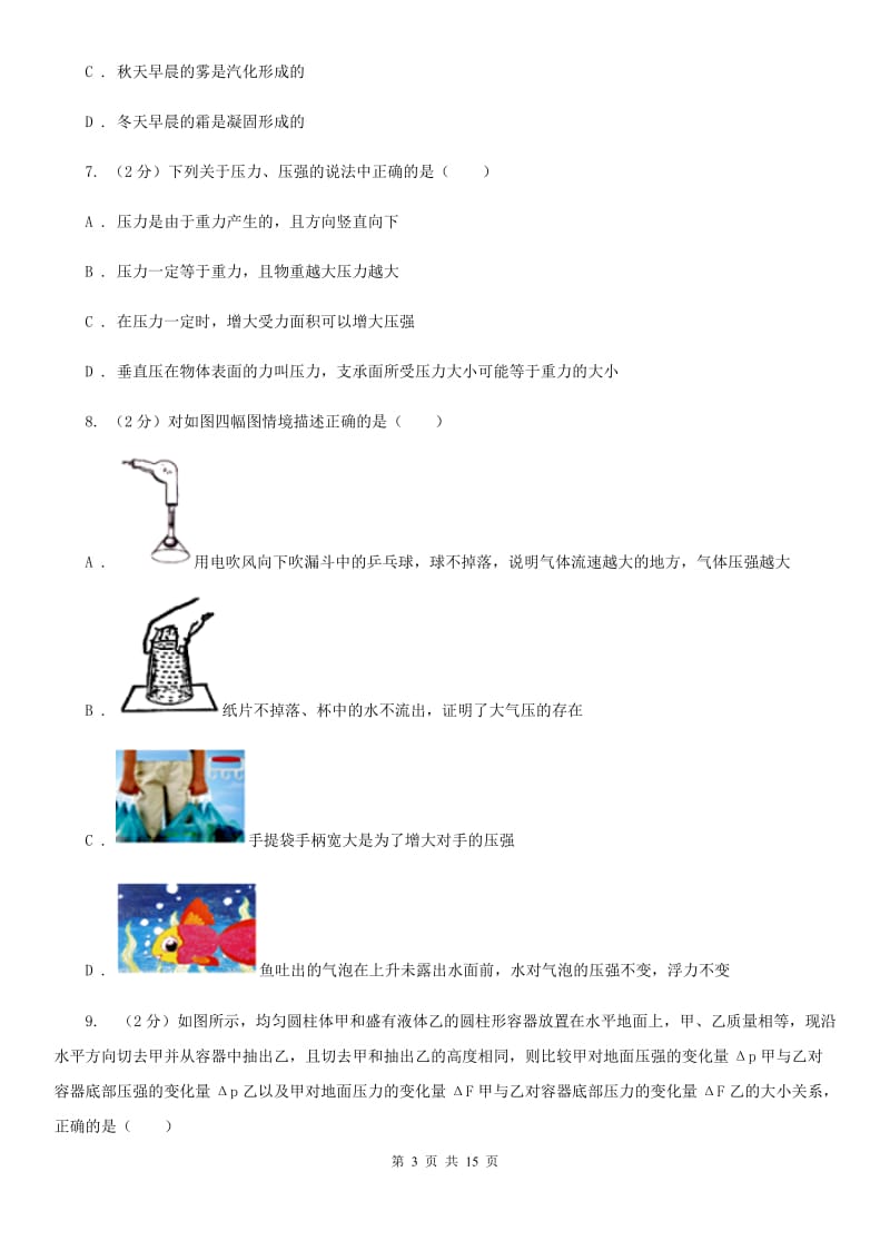 粤沪版物理八年级下册第八章第一节认识压强同步练习C卷.doc_第3页