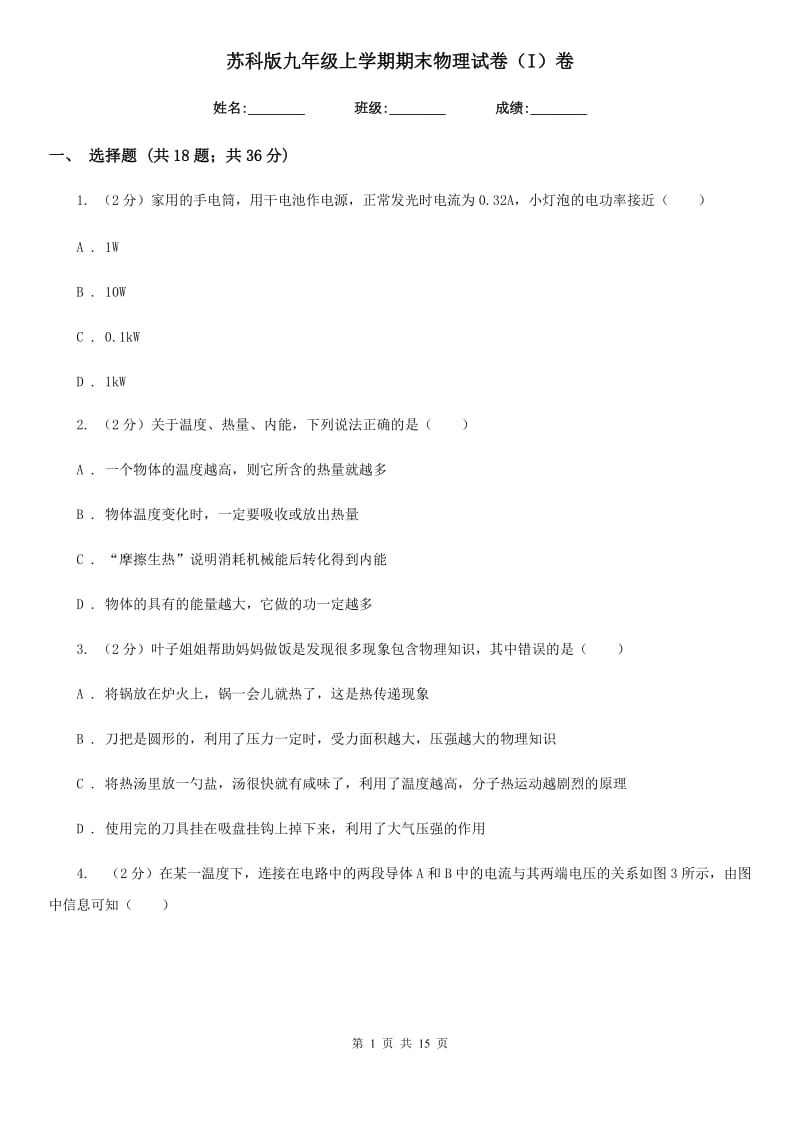 苏科版九年级上学期期末物理试卷（I）卷.doc_第1页