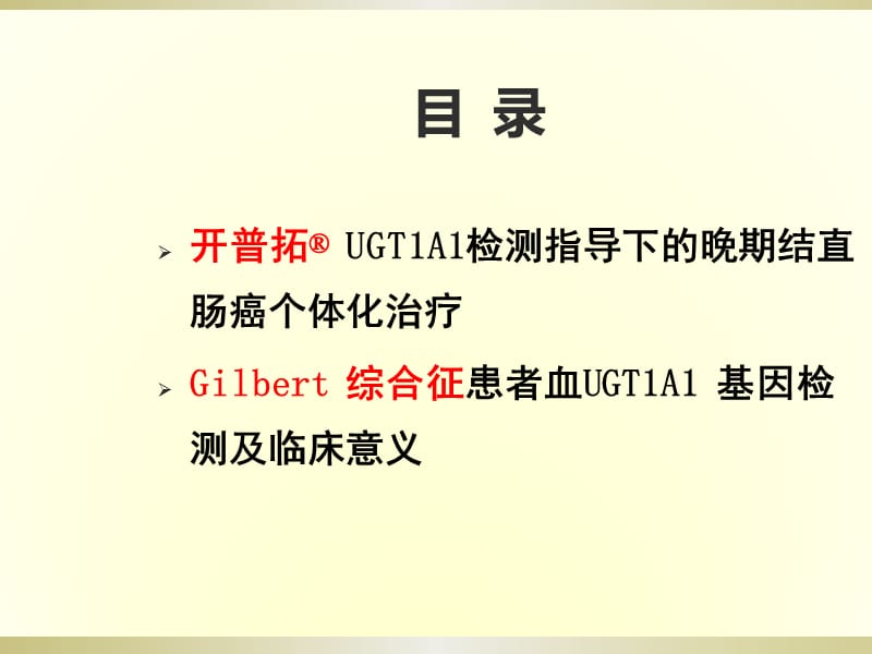 UGT1A1检测与个体化治疗及吉尔伯特综合征诊断.ppt_第2页