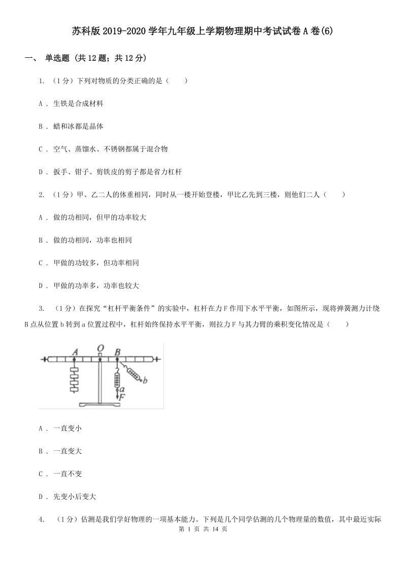 苏科版2019-2020学年九年级上学期物理期中考试试卷A卷(6).doc_第1页