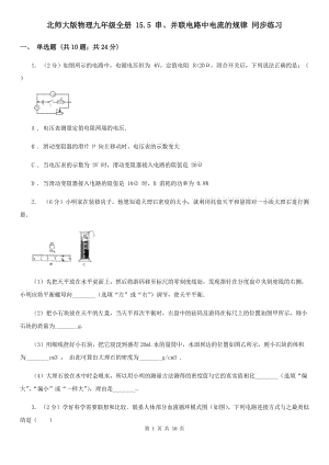 北師大版物理九年級全冊 15.5 串、并聯(lián)電路中電流的規(guī)律 同步練習(xí).doc