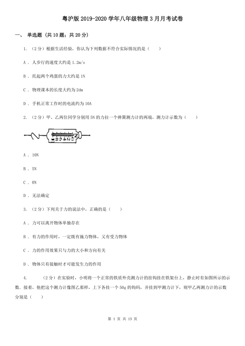 粤沪版2019-2020学年八年级物理3月月考试卷.doc_第1页
