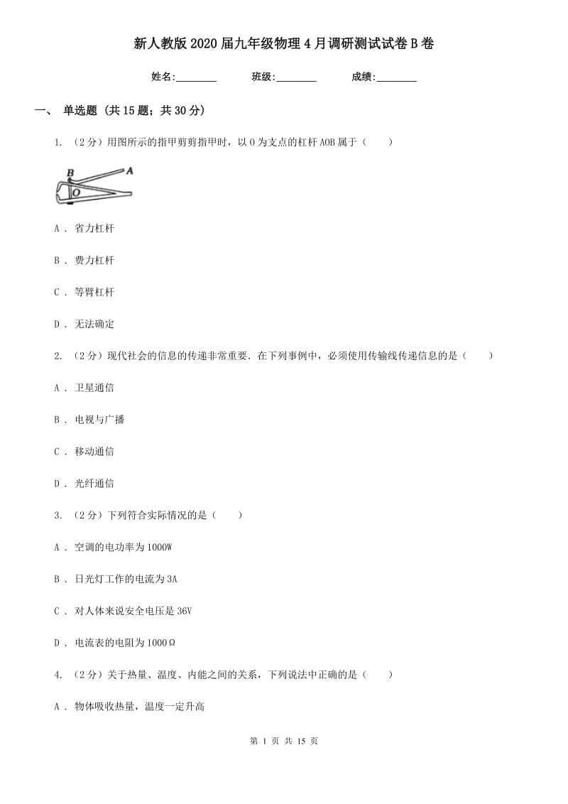 新人教版2020届九年级物理4月调研测试试卷B卷.doc_第1页