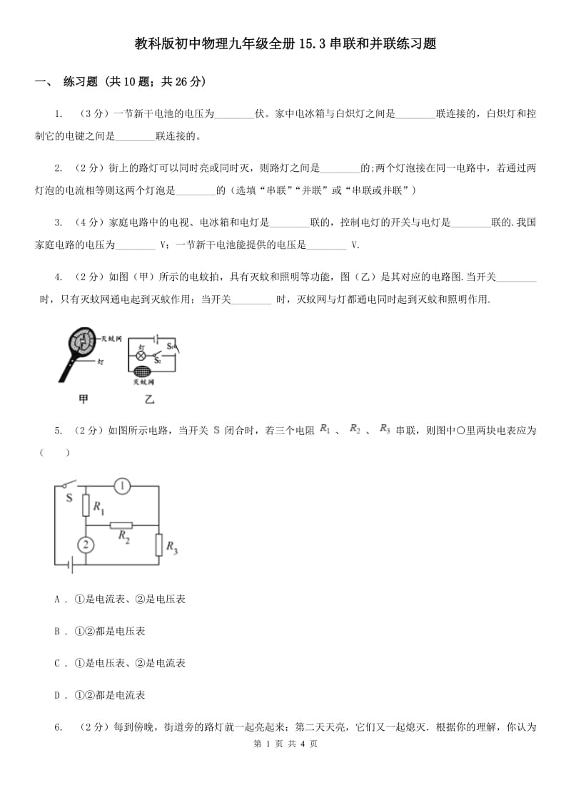 教科版初中物理九年级全册15.3串联和并联练习题.doc_第1页