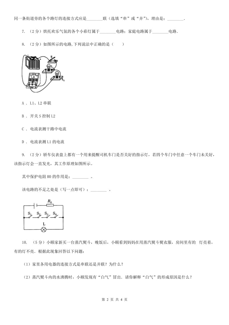 教科版初中物理九年级全册15.3串联和并联练习题.doc_第2页