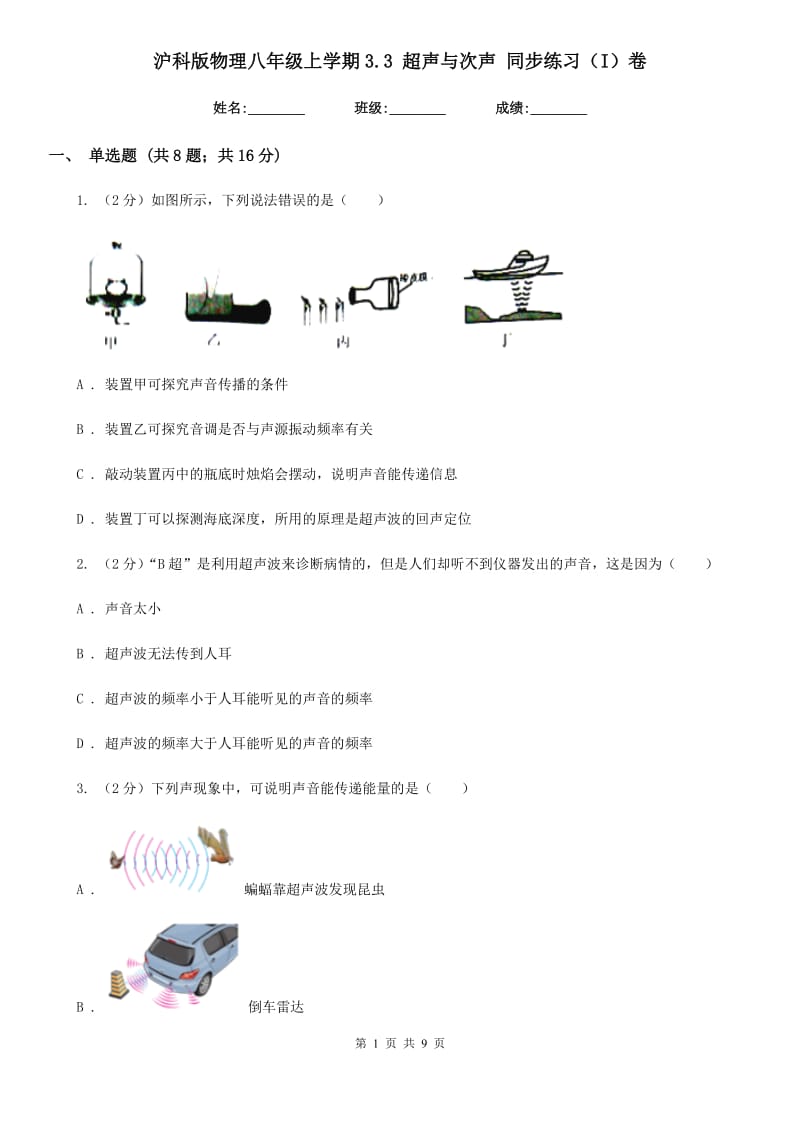 沪科版物理八年级上学期3.3 超声与次声 同步练习（I）卷.doc_第1页