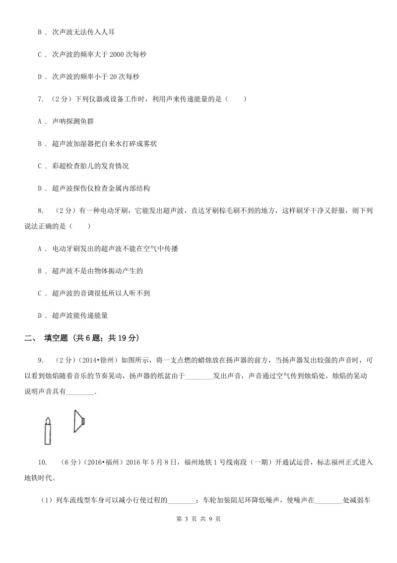 沪科版物理八年级上学期3.3 超声与次声 同步练习（I）卷.doc_第3页