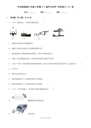 滬科版物理八年級(jí)上學(xué)期3.3 超聲與次聲 同步練習(xí)（I）卷.doc