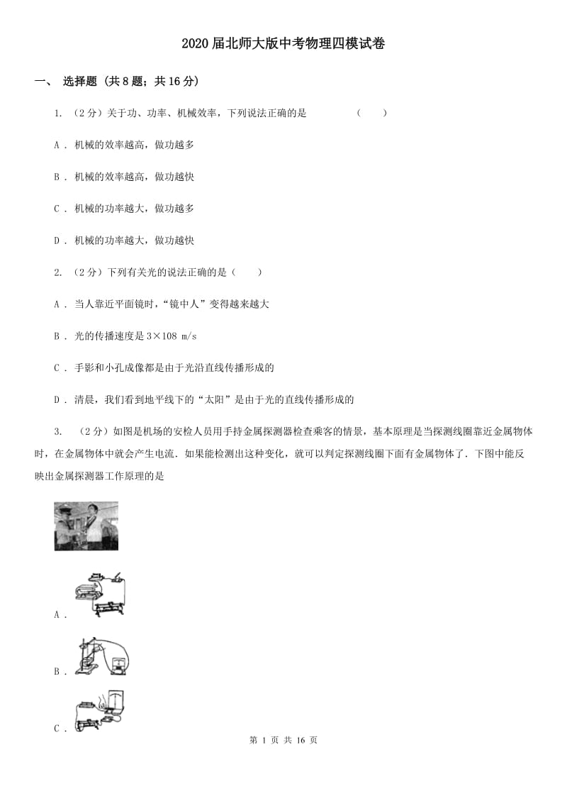 2020届北师大版中考物理四模试卷 .doc_第1页