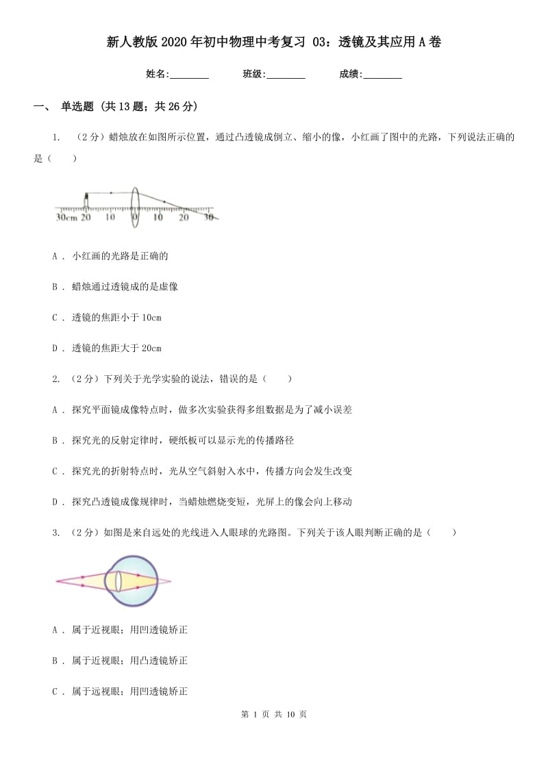 新人教版2020年初中物理中考复习 03：透镜及其应用A卷.doc_第1页