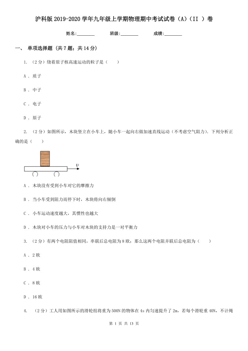 沪科版2019-2020学年九年级上学期物理期中考试试卷（A）（II ）卷.doc_第1页