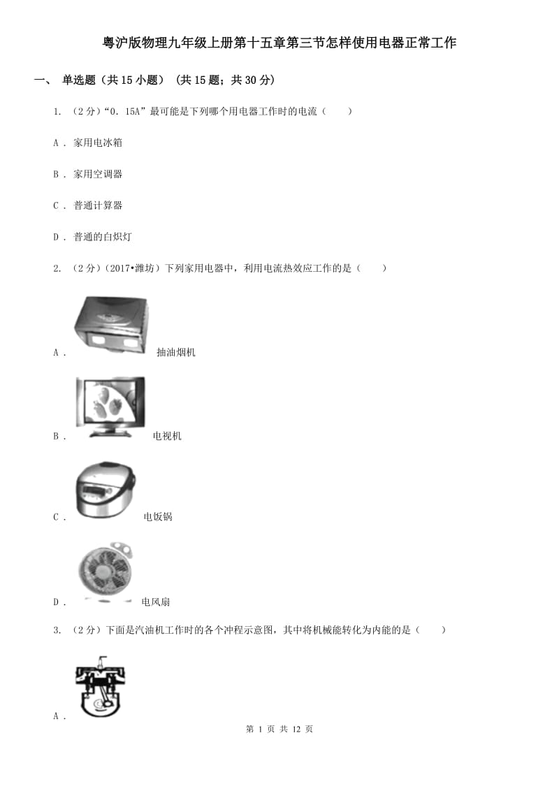 粤沪版物理九年级上册第十五章第三节怎样使用电器正常工作.doc_第1页