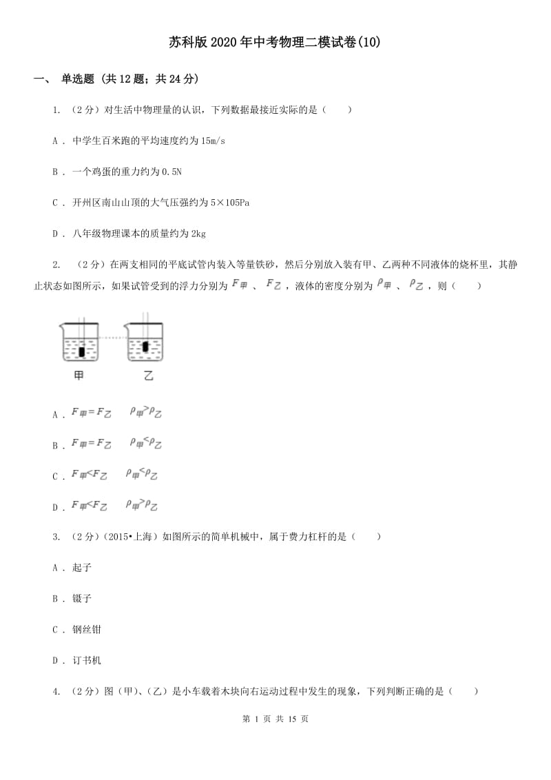 苏科版2020年中考物理二模试卷(10).doc_第1页