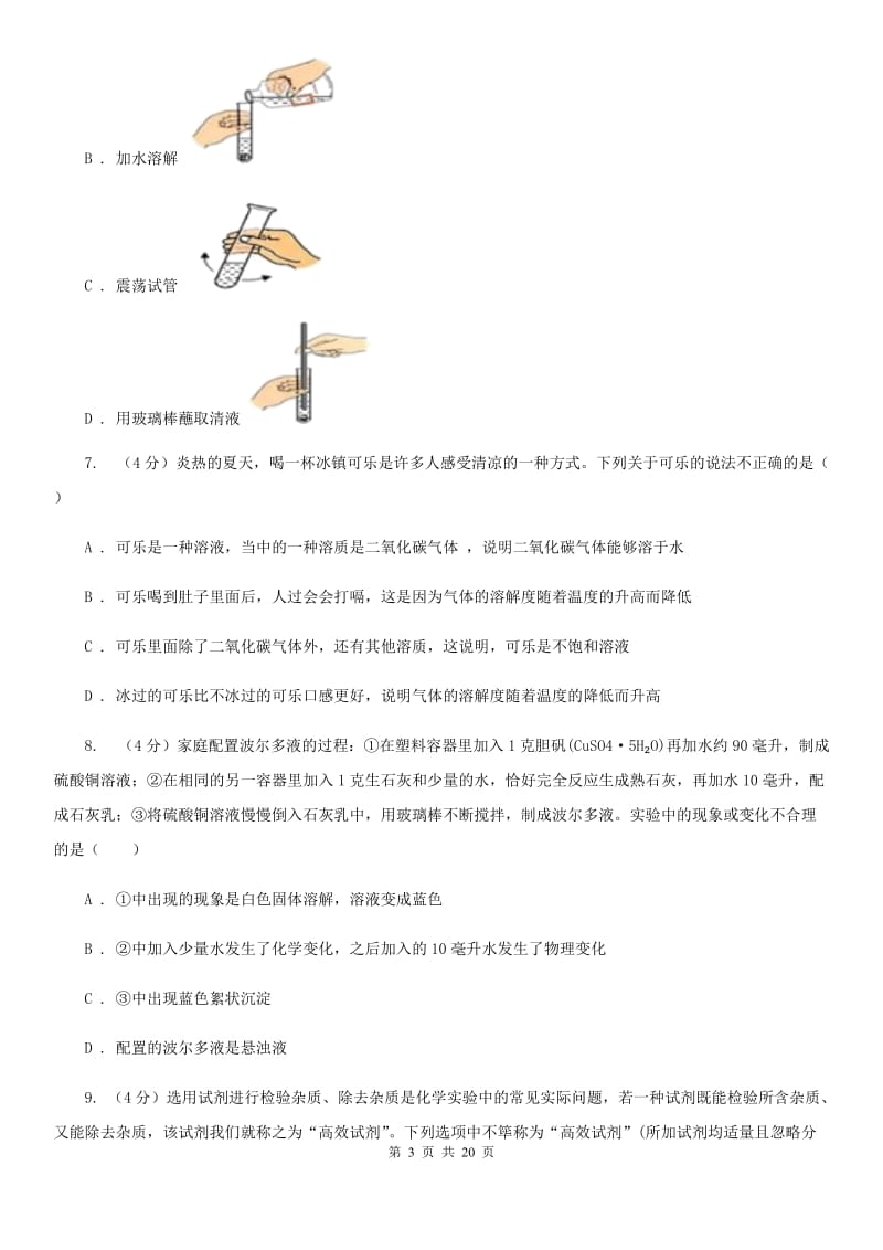 2019-2020学年九年级上学期科学第一次月考试卷A卷.doc_第3页