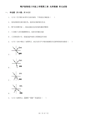 粵滬版物理八年級上學(xué)期第三章 光和眼睛 單元試卷.doc