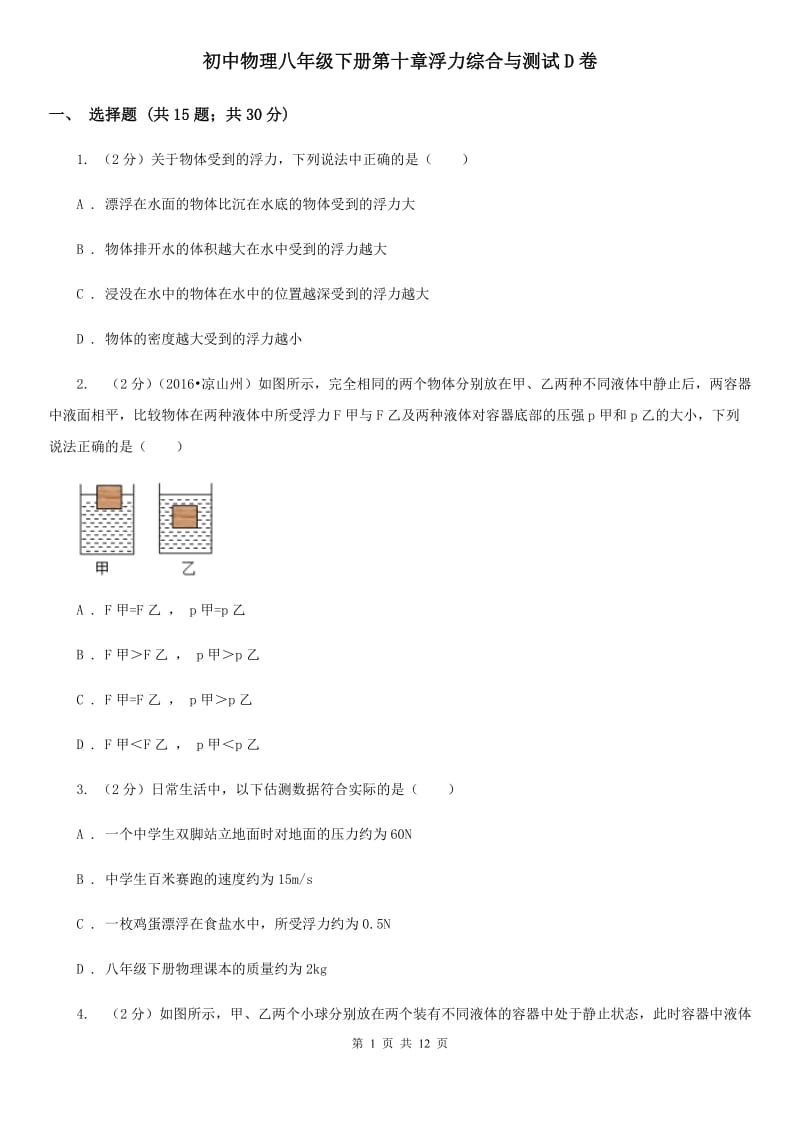 初中物理八年级下册第十章浮力综合与测试D卷.doc_第1页