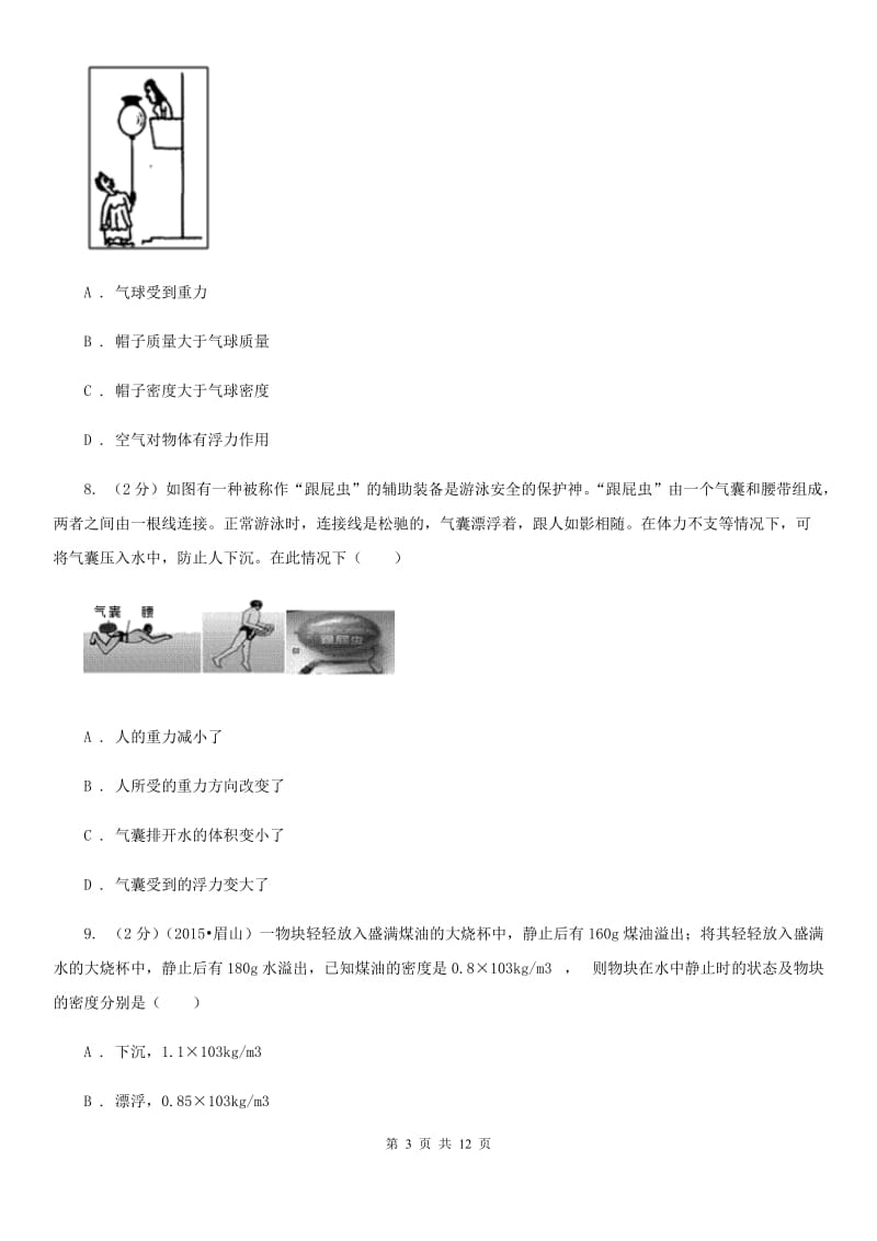 初中物理八年级下册第十章浮力综合与测试D卷.doc_第3页