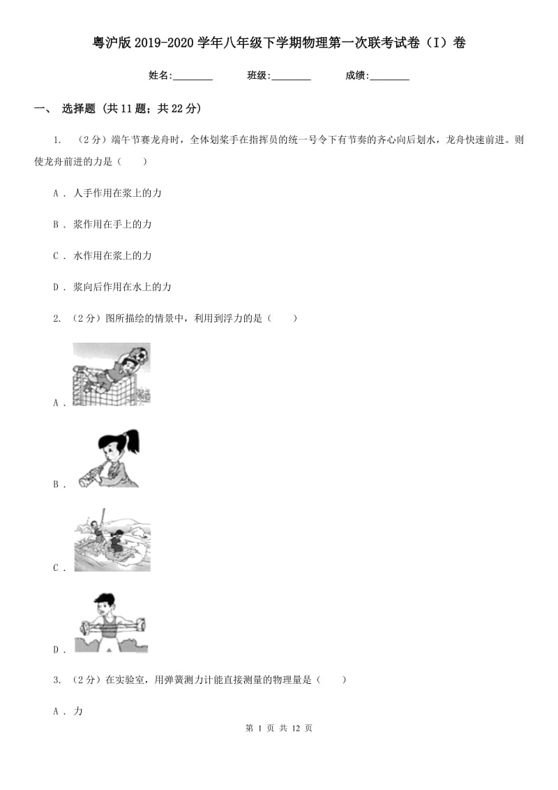 粤沪版2019-2020学年八年级下学期物理第一次联考试卷（I）卷.doc_第1页