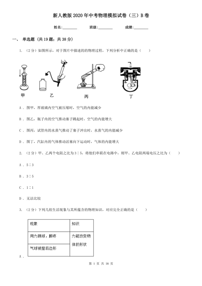 新人教版2020年中考物理模拟试卷（三）B卷.doc_第1页