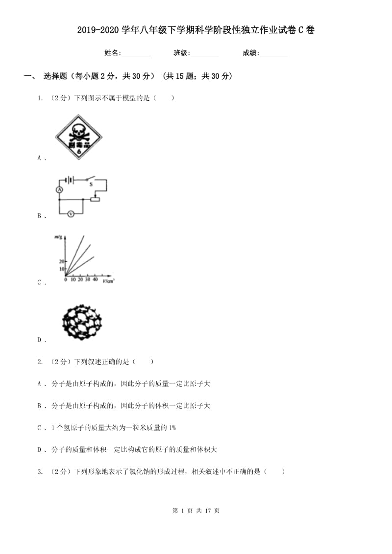 2019-2020学年八年级下学期科学阶段性独立作业试卷C卷.doc_第1页