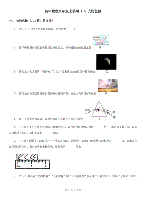 初中物理八年級上學(xué)期 4.5 光的色散.doc