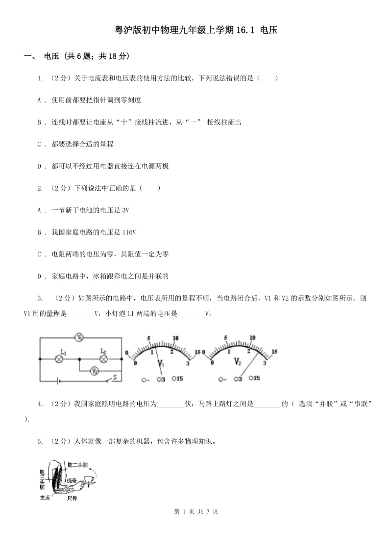 粤沪版初中物理九年级上学期16.1 电压.doc_第1页