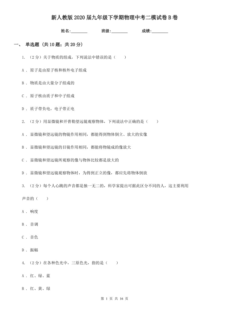 新人教版2020届九年级下学期物理中考二模试卷B卷.doc_第1页