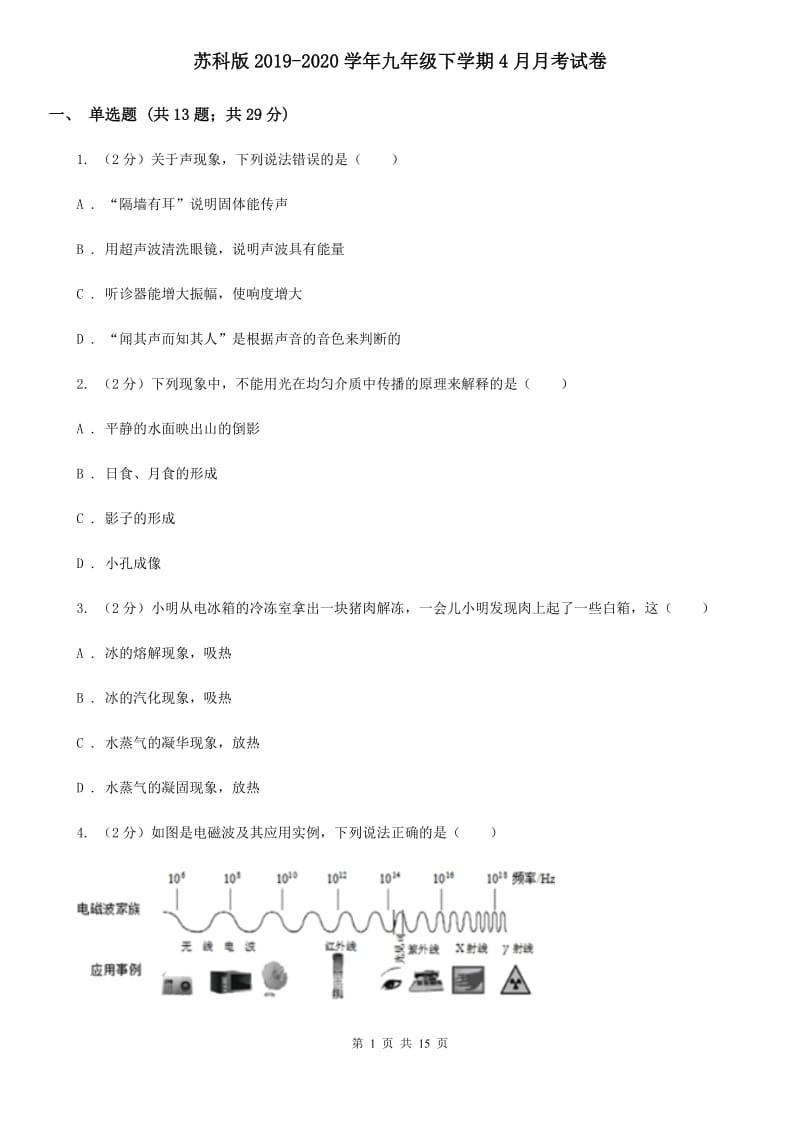 苏科版2019-2020学年九年级下学期4月月考试卷.doc_第1页