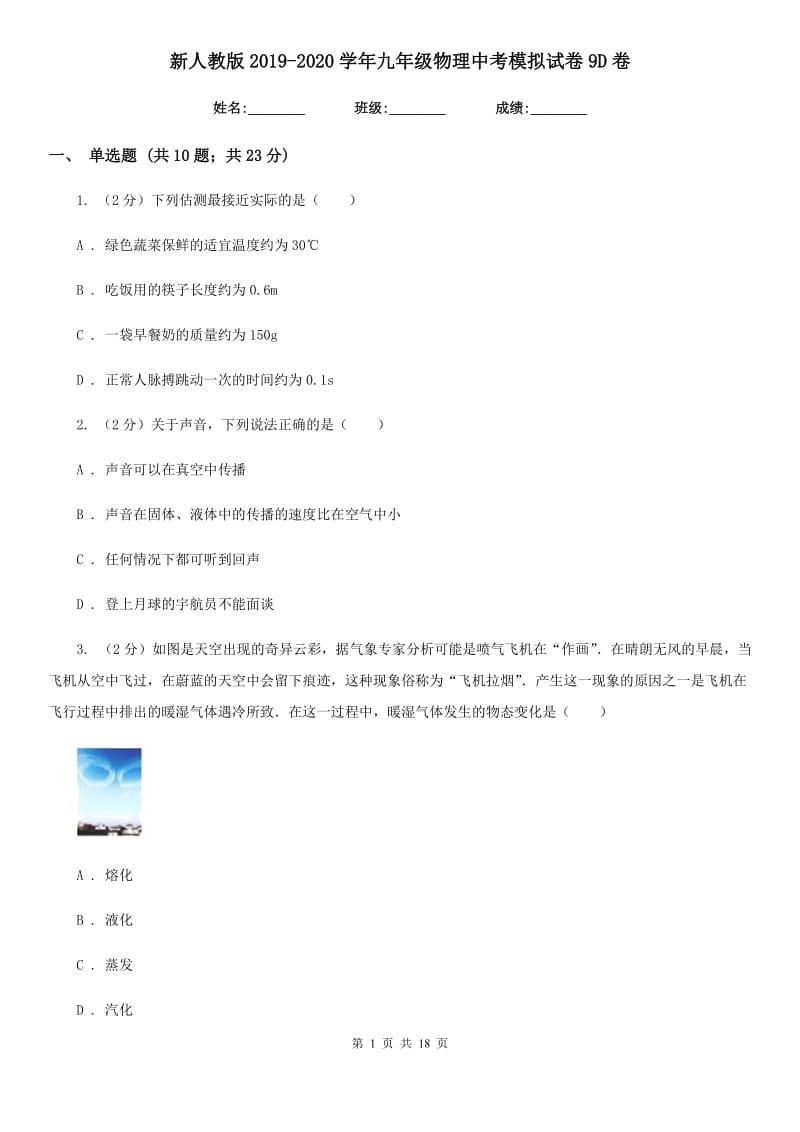 新人教版2019-2020学年九年级物理中考模拟试卷9D卷.doc_第1页