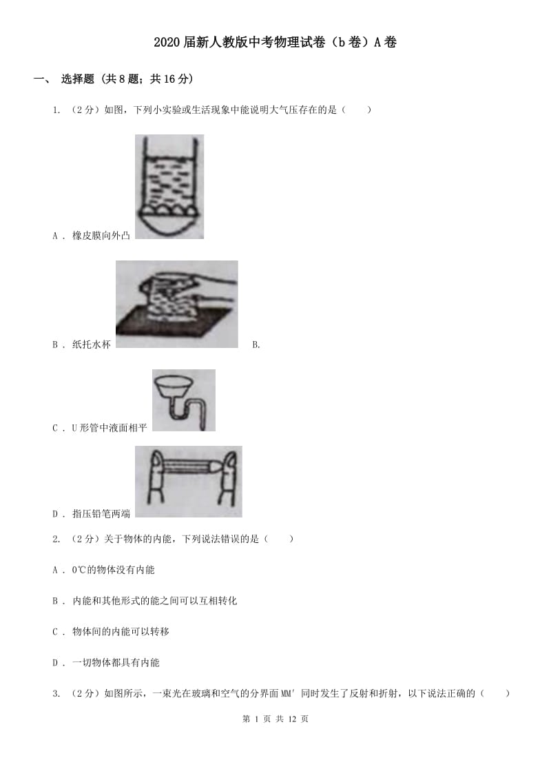 2020届新人教版中考物理试卷（b卷）A卷.doc_第1页